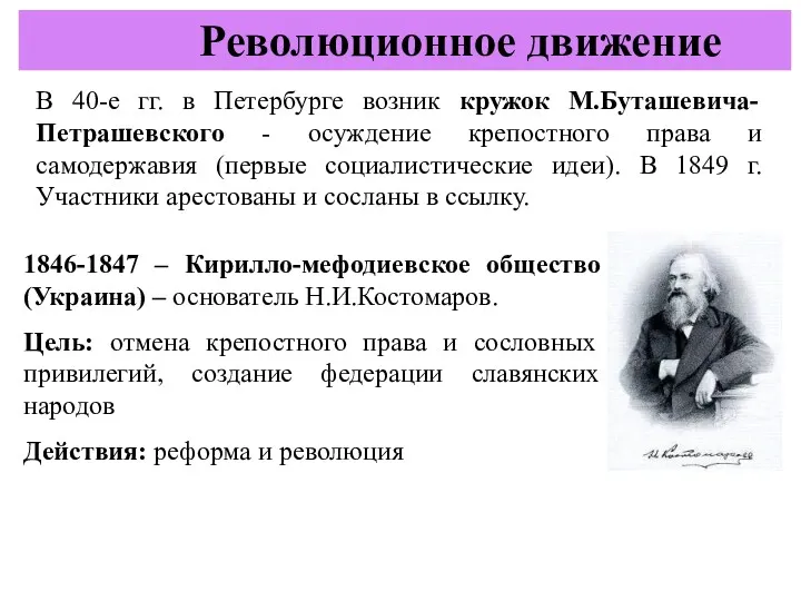 В 40-е гг. в Петербурге возник кружок М.Буташевича-Петрашевского - осуждение
