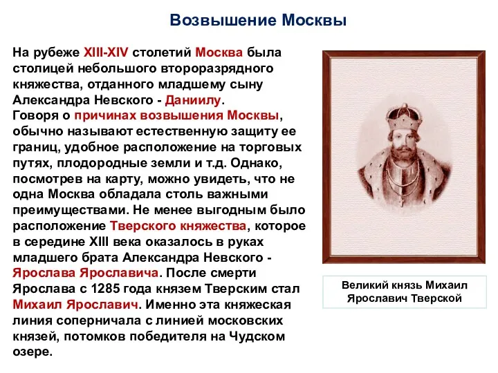 Возвышение Москвы На рубеже XIII-XIV столетий Москва была столицей небольшого