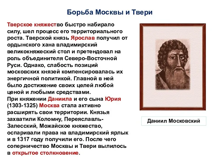 Борьба Москвы и Твери Тверское княжество быстро набирало силу, шел