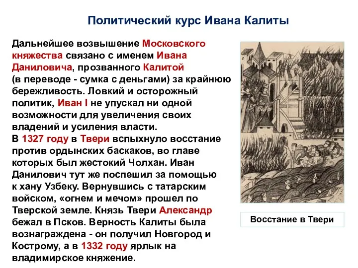 Политический курс Ивана Калиты Дальнейшее возвышение Московского княжества связано с