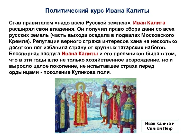 Политический курс Ивана Калиты Став правителем «надо всею Русской землею»,