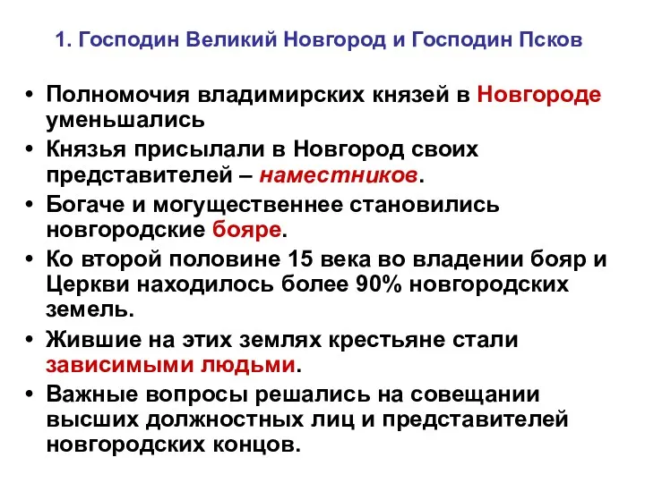 Полномочия владимирских князей в Новгороде уменьшались. Князья присылали в Новгород