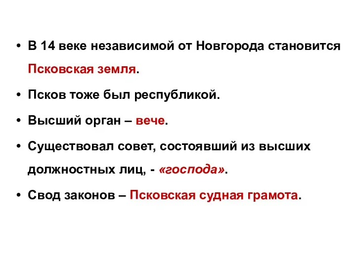 В 14 веке независимой от Новгорода становится Псковская земля. Псков