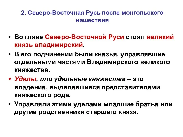 Во главе Северо-Восточной Руси стоял великий князь владимирский. В его