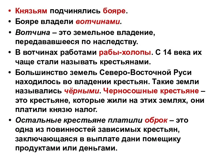 Князьям подчинялись бояре. Бояре владели вотчинами. Вотчина – это земельное