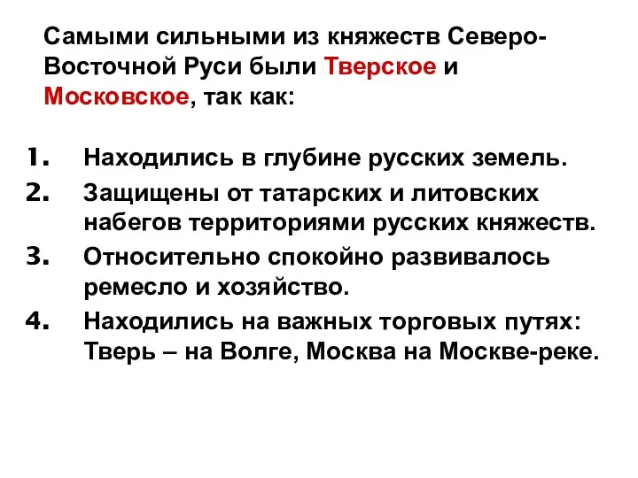 Находились в глубине русских земель. Защищены от татарских и литовских