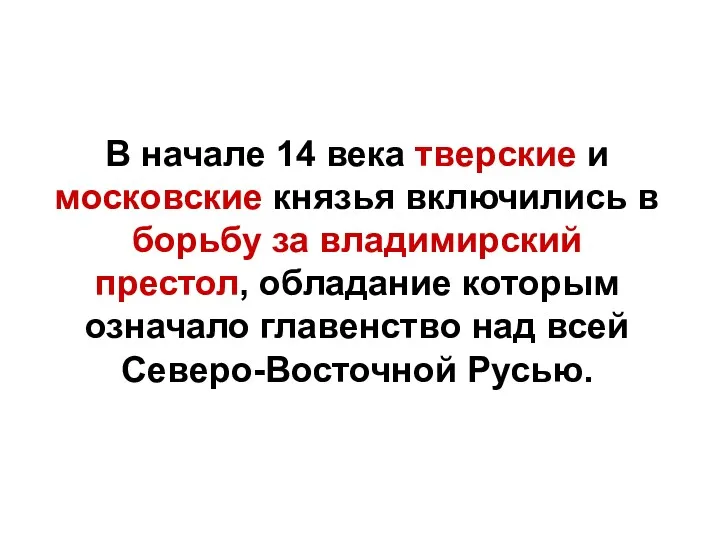 В начале 14 века тверские и московские князья включились в