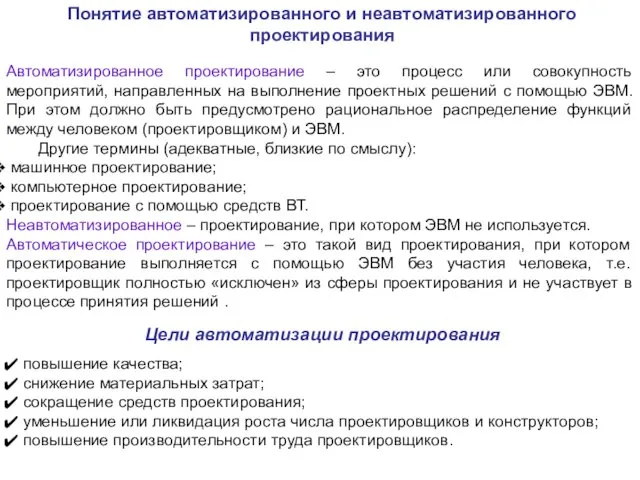 Понятие автоматизированного и неавтоматизированного проектирования Автоматизированное проектирование – это процесс