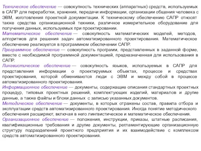 Техническое обеспечение — совокупность технических (аппаратных) средств, используемых в САПР