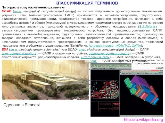 По отраслевому назначению различают MCAD (англ. mechanical computer-aided design) —