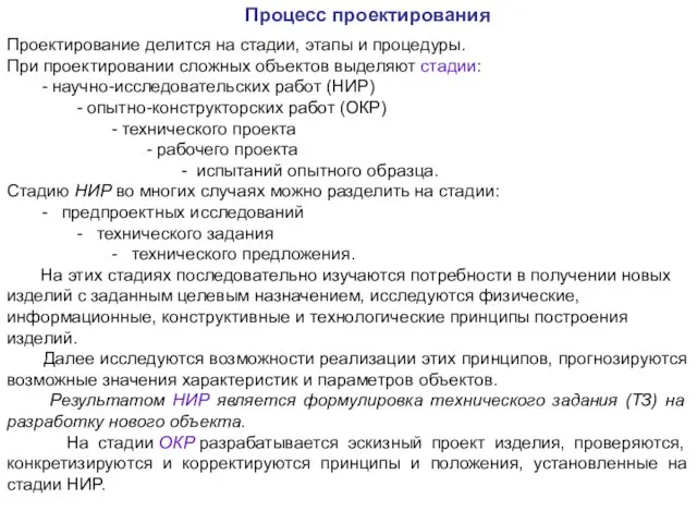 Проектирование делится на стадии, этапы и процедуры. При проектировании сложных