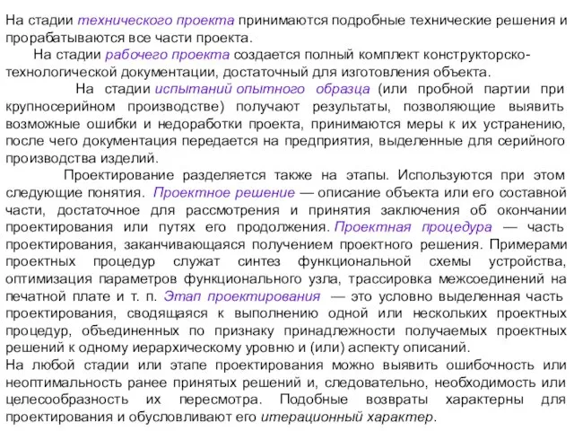 На стадии технического проекта принимаются подробные технические решения и прорабатываются