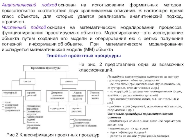 Аналитический подход основан на использовании формальных методов доказательства соответствия двух