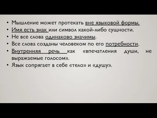 Мышление может протекать вне языковой формы. Имя есть знак или