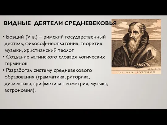 ВИДНЫЕ ДЕЯТЕЛИ СРЕДНЕВЕКОВЬЯ Боэций (V в.) – римский государственный деятель,