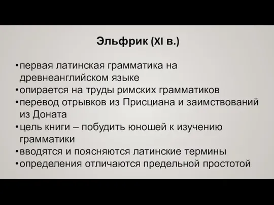 Эльфрик (XI в.) первая латинская грамматика на древнеанглийском языке опирается