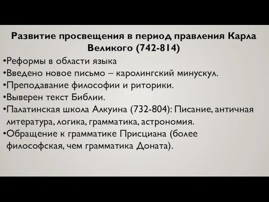 Развитие просвещения в период правления Карла Великого (742-814) Реформы в