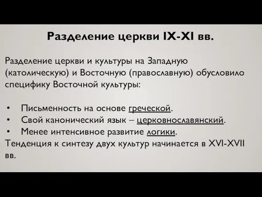 Разделение церкви IX-XI вв. Разделение церкви и культуры на Западную