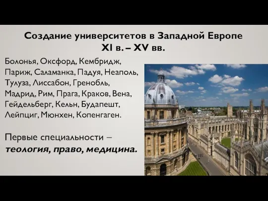 Создание университетов в Западной Европе XI в. – XV вв.