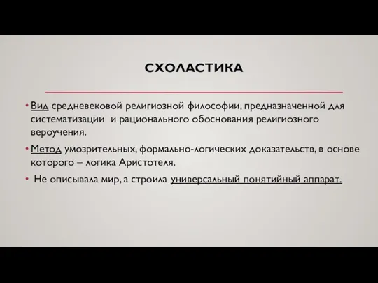 СХОЛАСТИКА Вид средневековой религиозной философии, предназначенной для систематизации и рационального