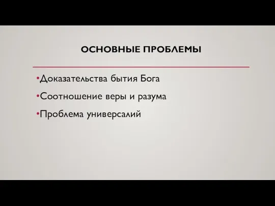 ОСНОВНЫЕ ПРОБЛЕМЫ Доказательства бытия Бога Соотношение веры и разума Проблема универсалий