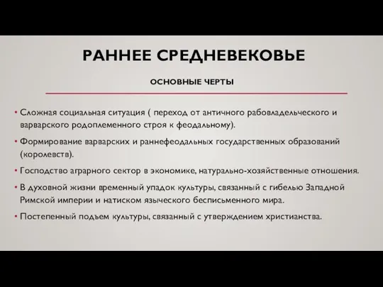 РАННЕЕ СРЕДНЕВЕКОВЬЕ ОСНОВНЫЕ ЧЕРТЫ Сложная социальная ситуация ( переход от