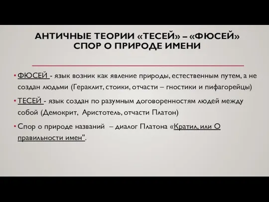 АНТИЧНЫЕ ТЕОРИИ «ТЕСЕЙ» – «ФЮСЕЙ» СПОР О ПРИРОДЕ ИМЕНИ ФЮСЕЙ