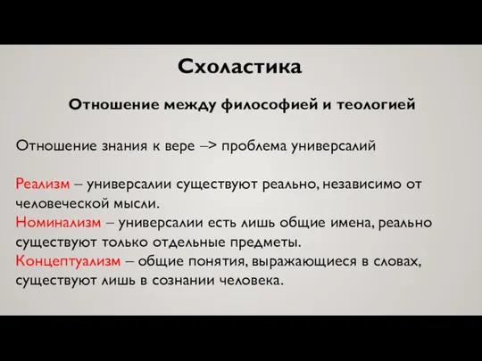 Схоластика Отношение между философией и теологией Отношение знания к вере