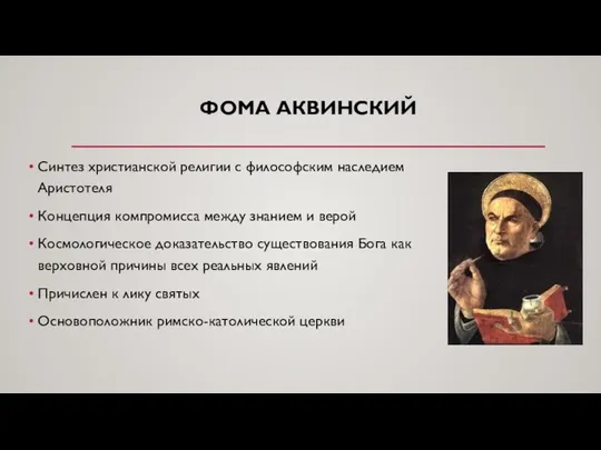 ФОМА АКВИНСКИЙ Синтез христианской религии с философским наследием Аристотеля Концепция