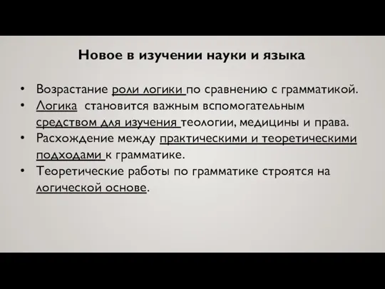 Новое в изучении науки и языка Возрастание роли логики по