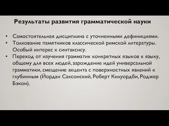 Результаты развития грамматической науки Самостоятельная дисциплина с уточненными дефинициями. Толкование