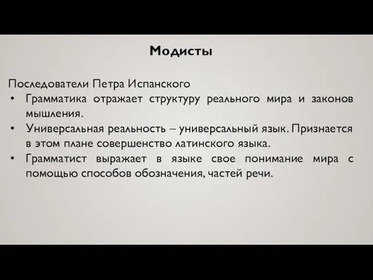 Модисты Последователи Петра Испанского Грамматика отражает структуру реального мира и