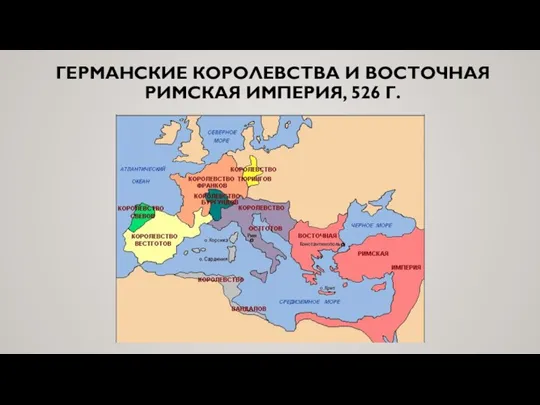 ГЕРМАНСКИЕ КОРОЛЕВСТВА И ВОСТОЧНАЯ РИМСКАЯ ИМПЕРИЯ, 526 Г.