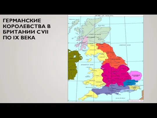 ГЕРМАНСКИЕ КОРОЛЕВСТВА В БРИТАНИИ C VII ПО IX ВЕКА