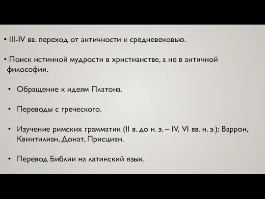 III-IV вв. переход от античности к средневековью. Поиск истинной мудрости