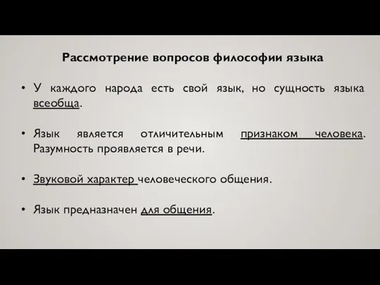 Рассмотрение вопросов философии языка У каждого народа есть свой язык,