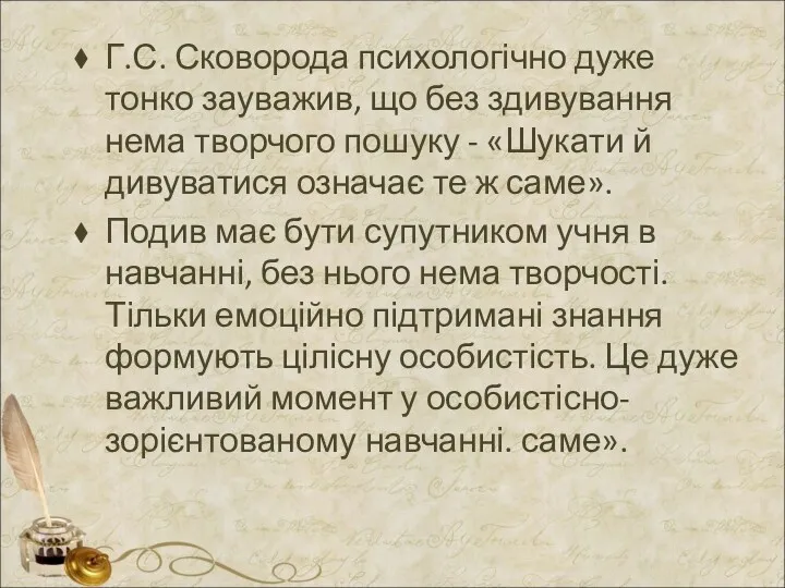 Г.С. Сковорода психологічно дуже тонко зауважив, що без здивування нема