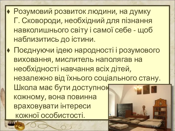 Розумовий розвиток людини, на думку Г. Сковороди, необхідний для пізнання