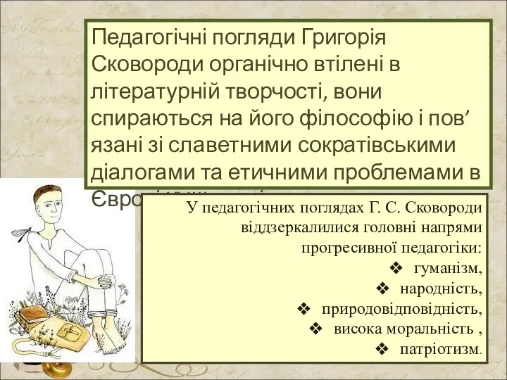 Педагогічні погляди Григорія Сковороди органічно втілені в літературній творчості, вони