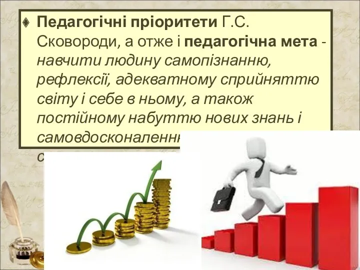 Педагогічні пріоритети Г.С. Сковороди, а отже і педагогічна мета -