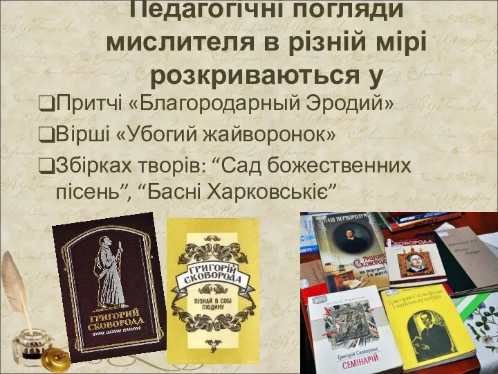 Педагогічні погляди мислителя в різній мірі розкриваються у Притчі «Благородарный