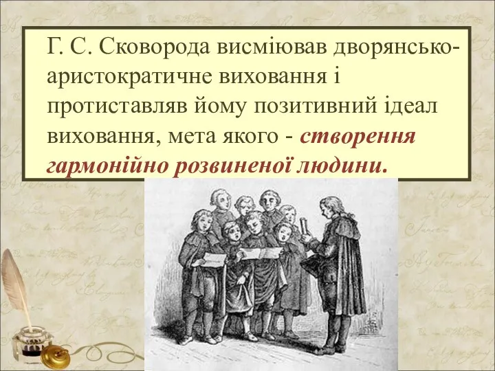 Г. С. Сковорода висміював дворянсько- аристократичне виховання і протиставляв йому