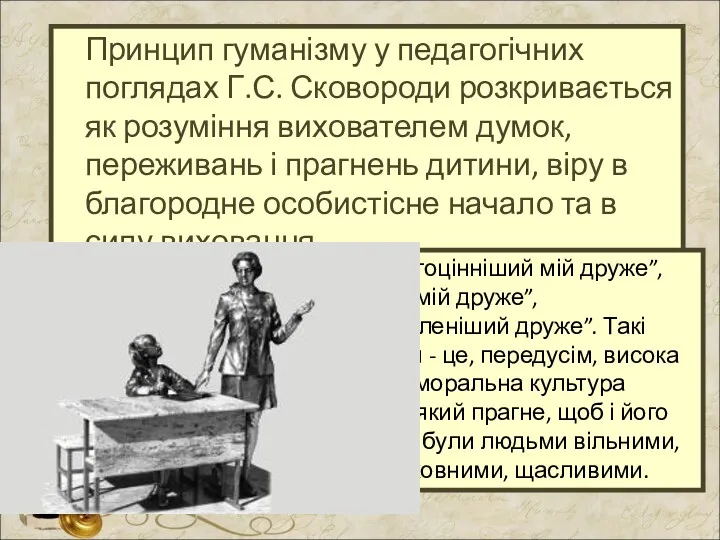 Принцип гуманізму у педагогічних поглядах Г.С. Сковороди розкривається як розуміння