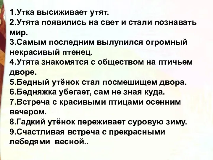 1.Утка высиживает утят. 2.Утята появились на свет и стали познавать