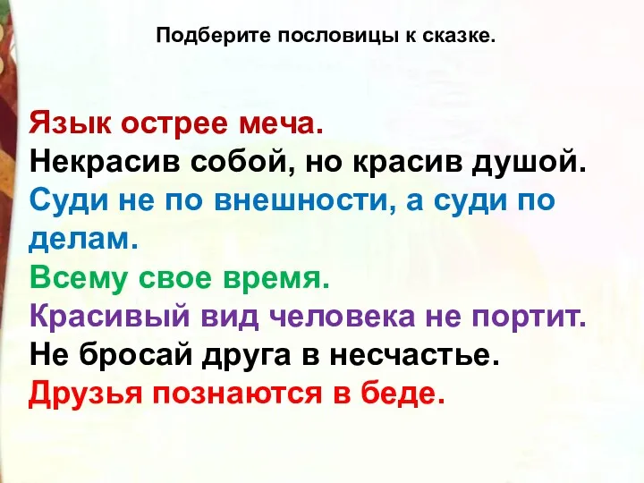 Язык острее меча. Некрасив собой, но красив душой. Суди не