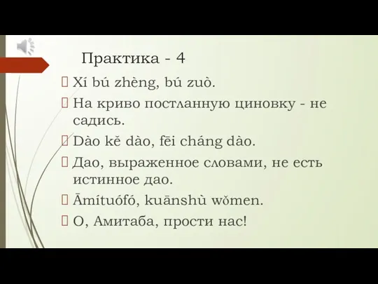 Практика - 4 Xí bú zhèng, bú zuò. На криво