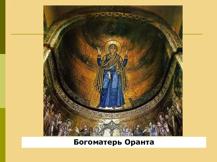 Богоматерь Оранта