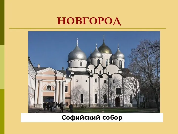 НОВГОРОД Софийский собор