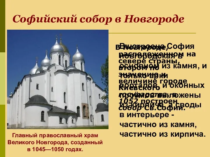 Софийский собор в Новгороде В Новгороде, расположенном на севере страны,