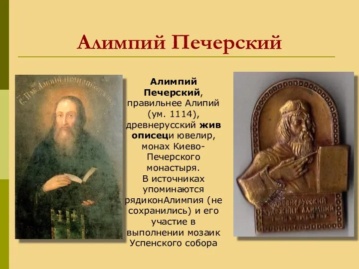 Алимпий Печерский Алимпий Печерский, правильнее Алипий (ум. 1114), древнерусский живописеци